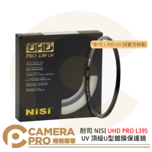 耐司 NISI UHD PRO L395 UV 頂級U型鍍膜保護鏡 67 72 77 82mm 公司貨