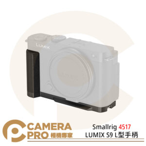 Smallrig 4517 LUMIX S9 L型手柄 兔籠 內建Arca快裝板 鋁合金 公司貨