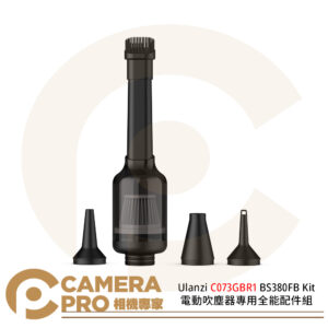 Ulanzi C073GBR1 BS380FB Kit 電動吹塵器專用全能配件組 公司貨