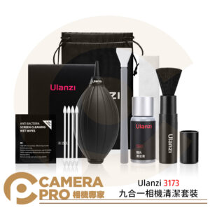 Ulanzi 3173 九合一相機清潔套裝 無酒精 除塵 吹球 拭鏡布 公司貨