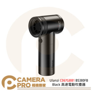 Ulanzi C067GBB1 BS380FB Black 高速電動吹塵器 黑色 四檔風力 公司貨