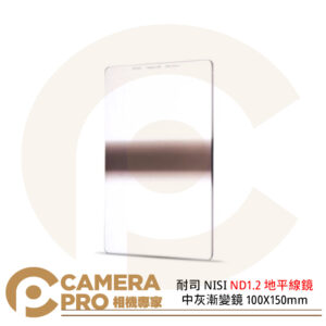 耐司 NISI ND1.2 地平線鏡 中灰漸變鏡 日出日落方形濾鏡 減4格 100X150mm 公司貨