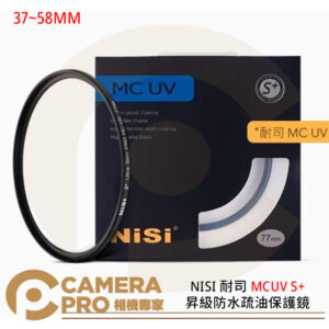 NISI 耐司 MCUV S+ 昇級防水疏油保護鏡 超薄多層鍍膜 37 40.5 43 46 49 52 55 58mm 公司貨