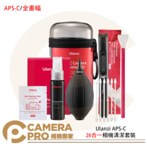Ulanzi 26合一 C060GBB1 C061GBB1 相機清潔套裝 APS-C 全畫幅 公司貨