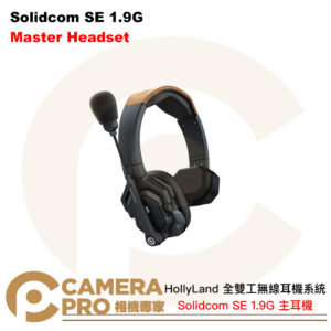 HollyLand Solidcom SE 1.9G 主耳機 Master 全雙工無線耳機系統 公司貨