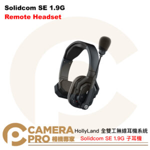 HollyLand Solidcom SE 1.9G 子耳機 Remote 全雙工無線耳機系統 公司貨
