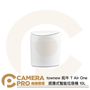 townew 活動 拓牛 T Air One 感應式智能垃圾桶 10L 自動打包換袋 Type-C充電 公司貨