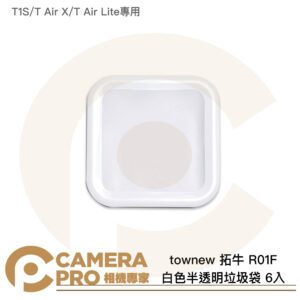 townew 拓牛 R01F 白色半透明垃圾袋 6入 T1S/T Air X/T Air Lite 公司貨