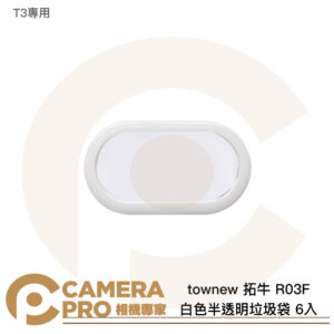 townew 拓牛 R03F 白色半透明垃圾袋 6入 T3專用 公司貨