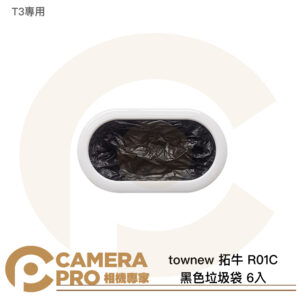 townew 拓牛 R03C 黑色垃圾袋 6入 T3專用 環保耐用 公司貨