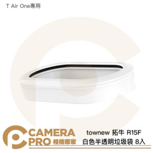 townew 拓牛 R15F 白色半透明垃圾袋 8入 T Air One專用 環保耐用 公司貨