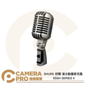 SHURE 舒爾 55SH SERIES II 復古動圈麥克風 心型指向 XLR 堅固防震 唱歌 公司貨