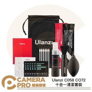 Ulanzi C058 CO72 十合一清潔套裝 無酒精 除塵 吹球 拭鏡布 取代3173 公司貨