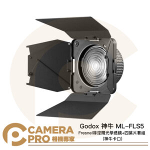 Godox 神牛 ML-FLS5 Fresnel 菲涅爾光學透鏡 + 四葉片 神牛卡口 適ML系列 公司貨