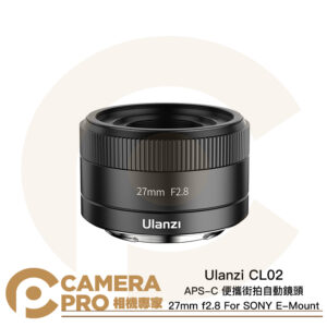 Ulanzi CL02 APS-C 便攜街拍自動鏡頭 27mm f2.8 SONY E-Mount 公司貨