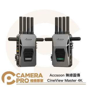 Accsoon CineView Master 4K TX+RX 無線圖傳 三頻同傳 超低延遲 公司貨
