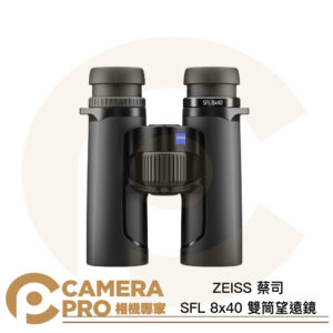 ZEISS 蔡司 SFL 8x40 雙筒望遠鏡 輕量級 清晰色彩 1.5m最短對焦 公司貨