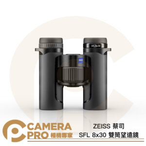 ZEISS 蔡司 SFL 8x30 雙筒望遠鏡 輕量級 清晰色彩 1.5m最短對焦 公司貨