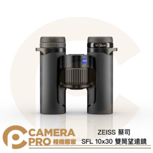 ZEISS 蔡司 SFL 10x30 雙筒望遠鏡 輕量級 清晰色彩 1.5m最短對焦 公司貨