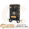 Zgcine VP2 Kit1 V掛電池背板 帶15mm導管夾 多輸出支援 USB-C 公司貨