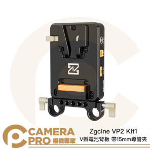 Zgcine VP2 Kit1 V掛電池背板 帶15mm導管夾 多輸出支援 USB-C 公司貨