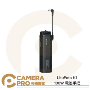 LituFoto K1 電源手把 電池手把 100W輸出 DC USB-C 20700mAh 公司貨
