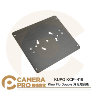 KUPO KCP-418 Kino Flo Double 冷光燈背板 鋁合金 扭鎖背板 平板燈 公司貨