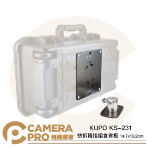 KUPO KS-231 快拆轉接組含背板 14.7x16.2cm 帶多功能公板 鋁合金 公司貨