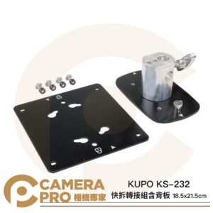 KUPO KS-232 快拆轉接組含背板 18.5x21.5cm 帶多功能公板 鋁合金 公司貨