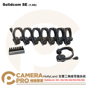 HollyLand Solidcom SE 1.9G 全雙工無線耳機系統 2S (一對一) / 3S (一對二) / 4S (一對三) / 5S (一對四) / 6S (一對五) / 8S (一對七) 公司貨