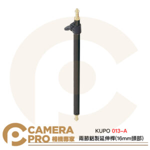 KUPO 013-A 兩節鋁製延伸桿 16mm 公頭 鋁合金 長48cm~80cm 公司貨