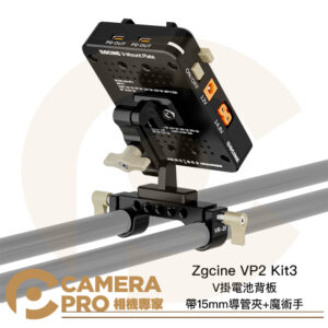 Zgcine VP2 Kit3 V掛電池背板 帶15mm導管夾 + 魔術手 多輸出支援 USB-C 公司貨