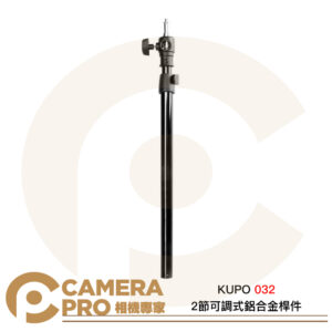 KUPO 032 2節可調式鋁合金桿件 52cm~86.8cm 雙向16mm母座 3/8螺紋 公司貨
