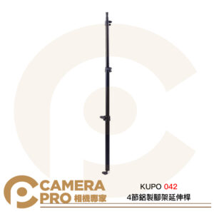 KUPO 042 4節鋁製腳架延伸桿 42cm~127cm 16mm 公頭 母座 鋁合金 公司貨