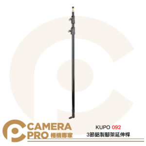 KUPO 092 3節鋁製腳架延伸桿 89cm~230cm 16mm 公頭 母座 鋁合金 公司貨