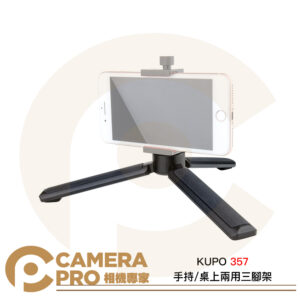 KUPO 357 手持 桌上 兩用三腳架 鋁合金 1/4 通用規格 輕巧 便攜 手機 運動相機 公司貨