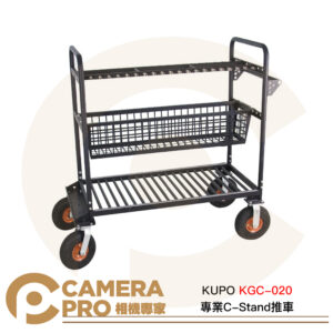 KUPO KGC-020 專業C-Stand推車 可放20組C-Stand/旗板架/魔術腿/燈腳 公司貨