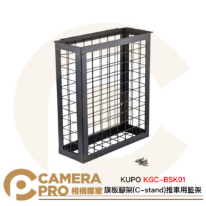 KUPO KGC-BSK01 旗板腳架 C-stand 推車用籃架 鋼製 專為KGC-012R設計 公司貨