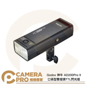 Godox 神牛 AD200Pro II 口袋型 雙燈頭 TTL閃光燈 雙色溫持續燈 外拍燈 公司貨
