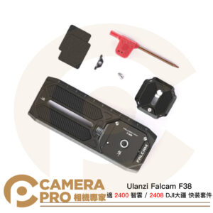 Ulanzi Falcam F38 適用 2400 智雲 / 2408 DJI 大疆 快装套件 公司貨