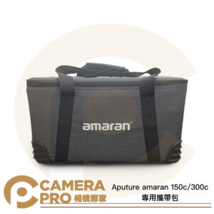 Aputure amaran 150c 300c 專用攜帶包 外出包 手提 肩背包 適 攝影器材 公司貨