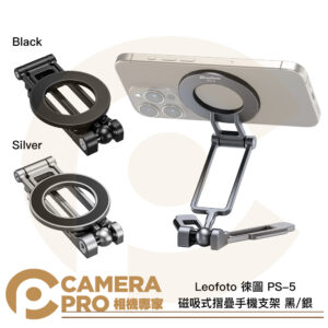 Leofoto 徠圖 PS-5 磁吸式摺疊手機支架 arca 快拆板 黑 銀 立架 MagSafe 公司貨