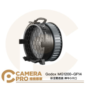 Godox MG1200-GF14 諾力 菲涅爾透鏡 Fresnel 神牛G卡口 MG1200Bi專用 公司貨