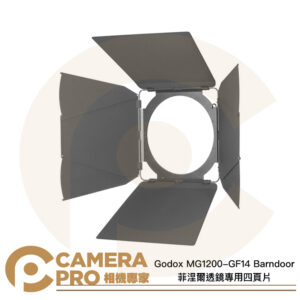 Godox MG1200-GF14 Barndoor 諾力 菲涅爾透鏡專用四頁片 Fresnel 神牛G卡口 公司貨