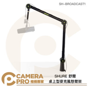 SHURE 舒爾 桌上型 麥克風懸臂架 桌夾5.5cm 承重2kg SH-BROADCAST1 公司貨