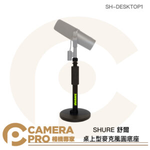 SHURE 舒爾 桌上型麥克風圓底座 高度26.7~40.6cm SH-DESKTOP1 公司貨