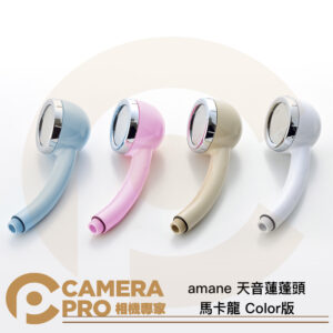 amane 天音蓮蓬頭 白色 日本製造 極細 省水 增壓2.5倍 淋浴 公司貨