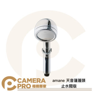 amane 天音蓮蓬頭 止水閥版 日本製造 極細 省水 增壓2.5倍 淋浴 公司貨