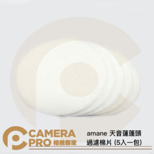 amane 天音蓮蓬頭 過濾棉片 5入一包 阻擋水中鐵鏽與顆粒雜質 公司貨