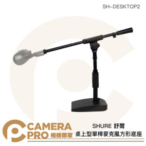 SHURE 舒爾 桌上型單桿麥克風方形底座 高度33~40.6cm SH-DESKTOP2 公司貨
